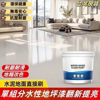 三青漆 水性環氧地坪漆 家用車間地坪漆 水泥地平漆 耐磨地坪漆 丙烯痠地坪漆 室內倉庫地闆漆 防水防滑 單組分地坪漆