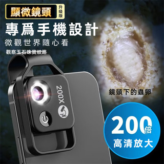 臺灣出貨 200倍 手機顯微鏡 有CPL(偏光鏡) 手機微距 鏡頭 手機放大鏡頭 顯微鏡 放大鏡
