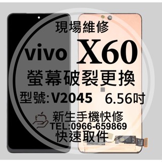 【新生手機維修】vivo X60 液晶螢幕總成 觸控面板 玻璃破裂 V2045 摔壞黑屏線條 vivoX60 現場換螢幕