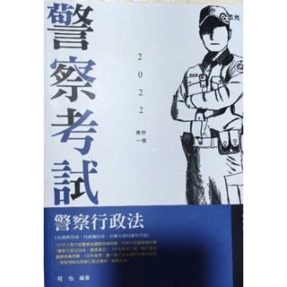 二手-2022 警察考試警察行政法