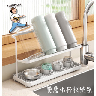 雙層水杯收納架（249-7）瀝水茶杯架 奶瓶收納架 斜掛水杯架 茶杯收納 杯子收納 瀝水架 廚房收納架 日式 雙層 託盤
