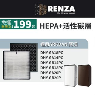適用 ARKDAN 阿沺 DHY-GA14PC GA14PC GB18PC GA20P 清淨除濕機 HEPA+活性碳濾網