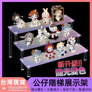 【12H臺灣出貨】 階梯展示架 展示架 公仔展示架 壓克力層架 公仔層架 公仔收納 公仔架 扭蛋展示架 盲盒展示 ㄇ型架