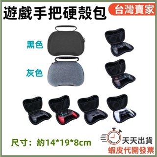 🚚隔日到貨🔜 遊戲手把 手把硬殼包 保護殼 PS5手把 Switch手把 XBOX 良值 手把收納盒 手把攜帶包