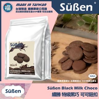 含稅 臺灣製造【續勝】特級黑巧可可鈕扣【1kg】公司貨 製作深黑苦甜 黑巧克力 杜拜巧克力 黑色巧克力 可可膏 油性色素