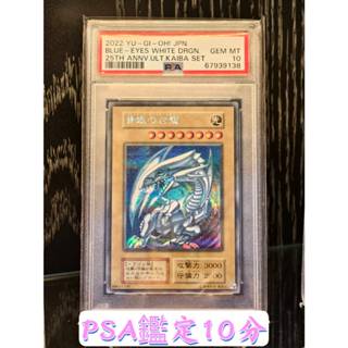 【SSR】PSA 10分 鑑定卡 遊戲王 青眼白龍 半鑽 25週年 手提箱 海馬 套裝 無卡號 PSA10
