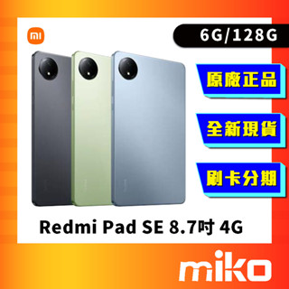 Redmi 紅米 Pad SE 8.7吋 LTE 128G 空機 全新 原廠公司貨 快速出貨 Miko 米可手機