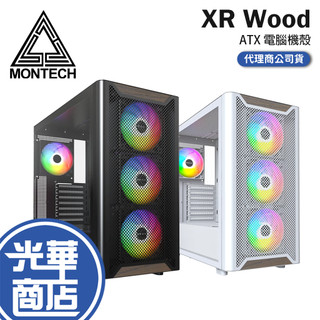 Montech 君主 XR Wood-ATX 電腦機殼 U高175／卡長420／4x預裝風扇 光華商場 公司貨