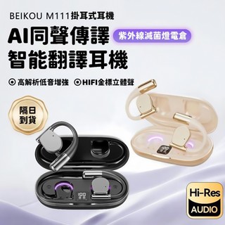 隔日到貨 智慧AI翻譯耳機 耳掛式無線藍芽耳機 柏林之聲 同聲傳譯翻譯器 OWS開放式藍牙耳機 超長續航 高畫質通話耳機