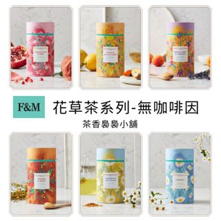 Fortnum & Mason ❤花草茶-無咖啡因❤ F&M 經典伯爵茶 皇家混合茶 早餐混合茶 皇室御用茶