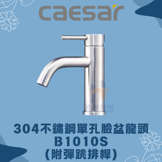 凱撒 CAESAR B1010S BT1010S 單孔臉盆龍頭 凱撒臉盆龍頭 凱撒龍頭 凱撒 臉盆龍頭 龍頭