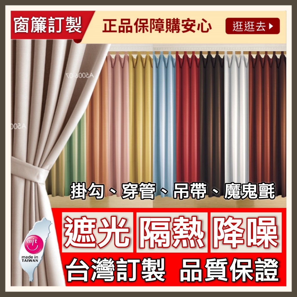 遮光窗簾【遮光 隔熱 降躁】台灣窗簾訂製 【可付費 安裝 丈量】時尚布藝 捲簾 窗簾軌道 百葉窗 遮光布 窗紗 電動窗簾