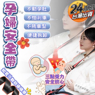 🚚臺灣現貨🔔孕婦安全帶 不勒孕肚 不怕剎車 汽車安全扣 車用安全帶 開車保險帶 產婦安全帶 待產安全帶 安全帶延長