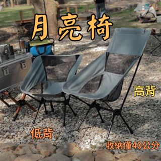 【臺中現貨】月亮椅 露營椅 露營折疊椅 露營椅子 休閒椅 戶外椅 鋁合金折疊 折疊椅 釣魚椅 野營椅 登山椅