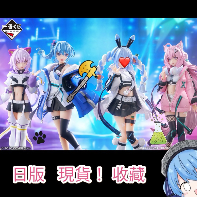 【92 °C】 🔥買就送好康的!🔥日版現貨一番賞 Hololive公仔 🔥星街彗星 貓又小粥 兔田佩克拉 博衣小夜璃公仔