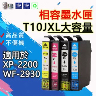 墨三思 EPSON XP-2200 WF-2930相容墨水匣 10JXL 10J大容量 WF2930 XP2200墨水匣