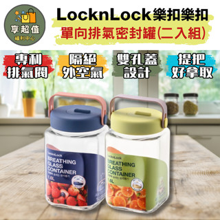 樂扣樂扣 單向排氣玻璃密封罐(二入組) 現貨 原廠正品 咖啡豆罐 醃漬泡菜罐 醃漬泡菜食品罐 密封罐 釀酒罐 食品密封罐