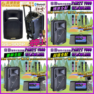 狂歡派對組 音圓 PARTY7000+美華 SS900P 15吋轟天雷可攜式伴唱點歌機+擴音喇叭/音響設備