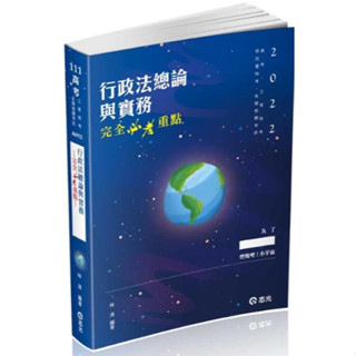 (全新)超級函授 2022行政法總論與實務 林清