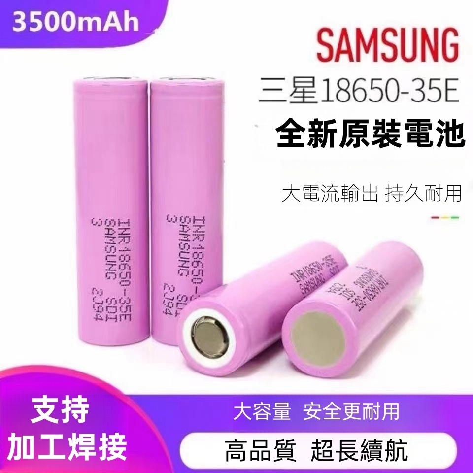SAMSUNG 三星18650電池 35E動力電芯3.7-4.2V 3500mah 可充電電池 通用鋰電池 動力型鋰電池
