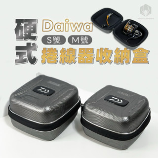【W.S釣具-現貨】Daiwa 硬式捲線器收納盒、PP硬殼設計、有效保護捲線器、磯釣、船釣捲線器、使用便利 臺灣出貨