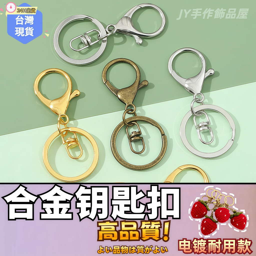 【蝦皮⚡隔日到貨】金屬鑰匙圈💎鑰匙圈 手工飾品DIY手作材料配件 電鍍鑰匙圈 手機吊飾 鑰匙扣 鑰匙環 鍊圈 鑰匙扣
