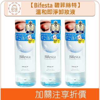 🇯🇵原裝正貨🇯🇵 Bifesta 碧菲絲特 溫和即淨卸妝液 眼唇用 145ml 卸妝水 卸妝液 溫和 即淨 溫蒂小舖