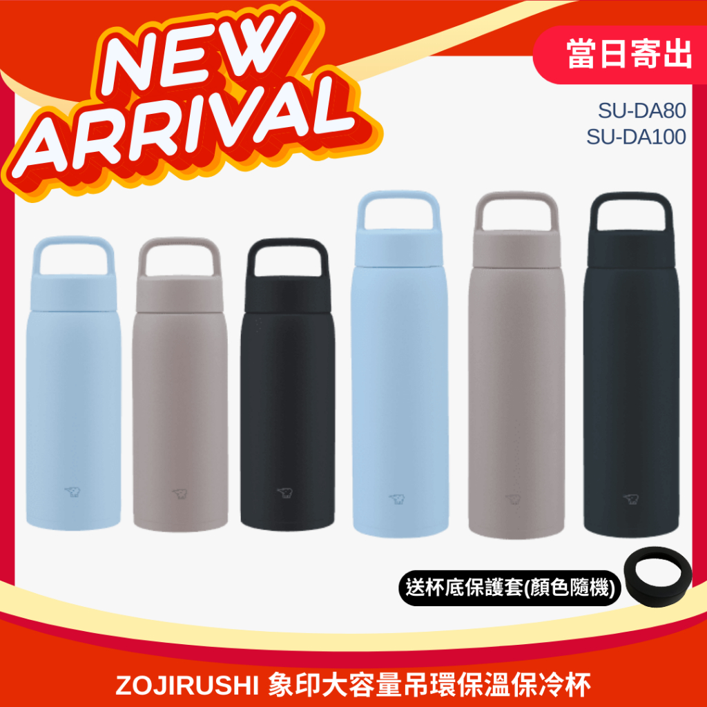 【ZOJIRUSHI 象印】不銹鋼真空吊環保溫保冷杯 SU-DA80/SU-DA100 送保護底套 新品 大容量 送禮