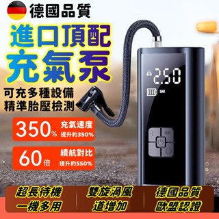 熱銷第一🏆德國進口 打氣機 電動打氣機 無線充氣泵 自動充停 充氣王 無線打氣機 打氣機汽車 充氣機 輪胎灌氣機 打氣筒