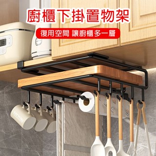 【現貨▪️隔日達】🛒廚房免打孔置物架 櫥櫃下掛架 雙層砧板架 不銹鋼鍋蓋架 吊櫃收納架 廚房掛鉤架 廚房紙掛架 保鮮膜架