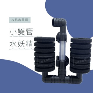 【攻略】小雙管水妖精過濾器 XY-2831
