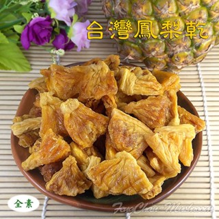 -臺灣鳳梨果乾(200公克裝)- 低溫烘培，口感Q軟，無色素、防腐劑，安心食用，肉質細緻清甜不膩，天然零食，健康零負擔。