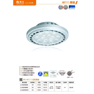 24H出貨 舞光 LED 9W AR111 投射燈泡模組(高演色RA90)