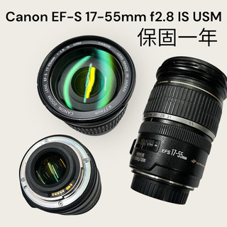 二手 Canon EF-S 17-55mm f2.8 IS USM 保固一年 APS-C 最強 標準變焦 大光圈