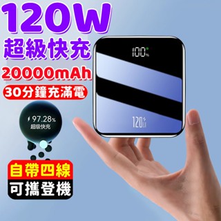 ⚡6H出貨⚡120W超級快充 行充20000mAh 行動電源 戶外電源 小米行充 移動電源 隨身電源 自帶線充電 充電寶