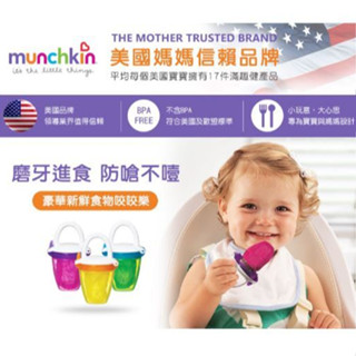 全新品出清 munchkin 滿趣健-豪華新鮮食物咬咬訓練器-多色(黃/粉/綠) 副食品咬咬 寶寶副食品訓練 小豆苗