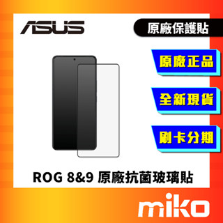ASUS 華碩 ROG PHONE 8&9 系列 原廠抗菌玻璃貼 ROG8 / ROG9 保護貼 Miko 米可手機