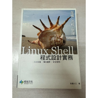 Linux Shell程式設計實務