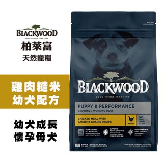 【Blackwood 柏萊富】特調幼犬成長配方｜雞肉+糙米｜1歲以下幼犬/懷孕母犬適用｜高營養犬飼料｜犬糧｜狗飼料