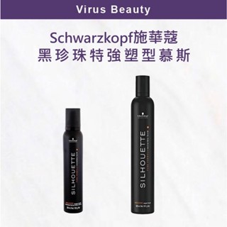 ｜VB美妝｜Schwarzkopf 施華蔻 OSiS+ 黑珍珠特強塑型慕絲 200ml 500ml 造型品