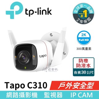 【tp-link 公司貨】Tapo C310 300萬畫素 WiFi 攝影機 監視器 夜視30M 戶外安全 防潑水