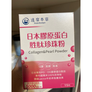 達摩本草 日本膠原蛋白胜肽珍珠粉