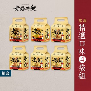 【老媽拌麵】精選口味4袋組A-LIN超值推薦 6種口味可選擇