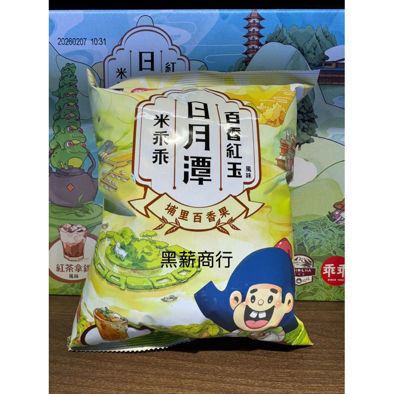 【黑薪商行】南投 日月潭 紅茶拿鐵 /百香紅玉 /日月潭18號紅玉 埔里 百香果 米乖乖 日月潭限定 奶素