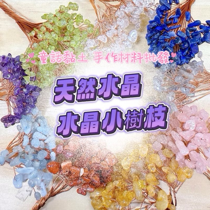 『新竹倉庫現貨隔日配貨』天然水晶  樹枝 手作DIY 批發 聚寶盆 樂齡 風水 招財樹 開運 水晶
