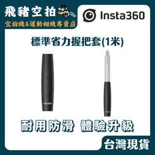 🐷現貨秒寄 Insta360 1米碳纖維高強度隱形自拍棒套 自拍棒套 握棒套 自拍棒 全景相機 運動相機 配件 現貨