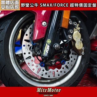 麥可倉庫機車精品【野蠻公牛 FORCE SMAX 267mm 固定 碟盤 固定碟】