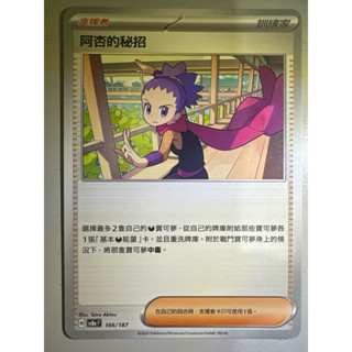 【阿偉の寶可夢】寶可夢卡牌 PTCG 中文版 太晶慶典 阿杏的秘招 sv8aF 166/187