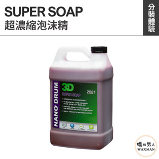 【WM】3D SUPER SOAP 2021 超濃縮泡沫精 泡沫洗車 分裝藥水 汽車美容 自助洗車 洗車diy