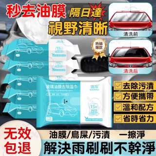 隔日達 玻璃油膜去除濕巾 去油汙濕巾 油膜清潔劑 汽車玻璃清潔濕巾 去油墨油膜 去除防潑水擋風玻璃油膜去除劑 濕紙巾